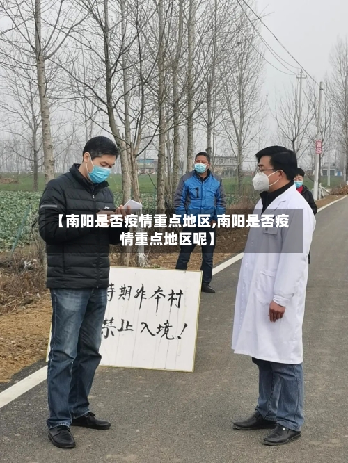 【南阳是否疫情重点地区,南阳是否疫情重点地区呢】-第3张图片