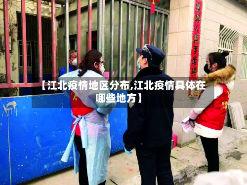 【江北疫情地区分布,江北疫情具体在哪些地方】-第2张图片
