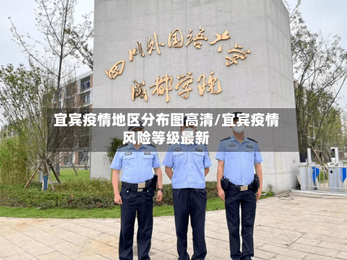 宜宾疫情地区分布图高清/宜宾疫情风险等级最新-第1张图片