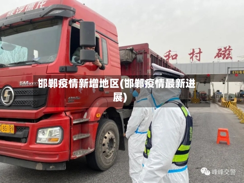 邯郸疫情新增地区(邯郸疫情最新进展)-第2张图片