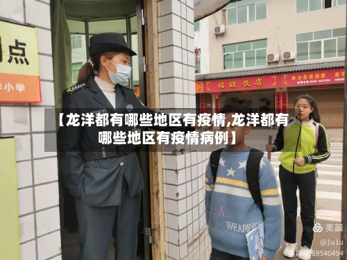 【龙洋都有哪些地区有疫情,龙洋都有哪些地区有疫情病例】-第1张图片