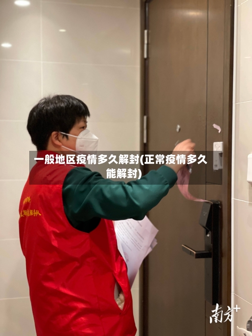 一般地区疫情多久解封(正常疫情多久能解封)-第3张图片