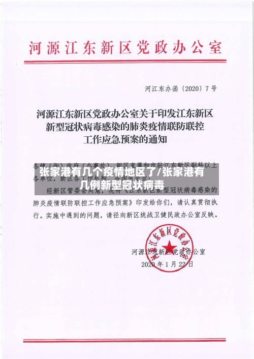 张家港有几个疫情地区了/张家港有几例新型冠状病毒-第2张图片