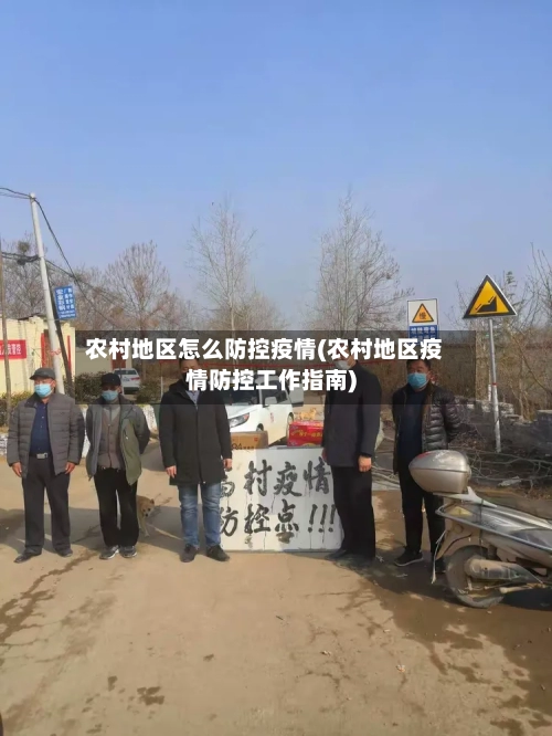 农村地区怎么防控疫情(农村地区疫情防控工作指南)-第2张图片