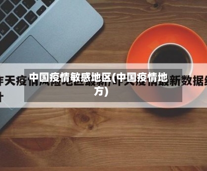 中国疫情敏感地区(中国疫情地方)-第1张图片