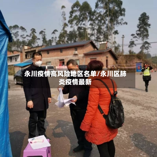 永川疫情高风险地区名单/永川区肺炎疫情最新-第1张图片