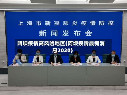 阿坝疫情高风险地区(阿坝疫情最新消息2020)-第1张图片