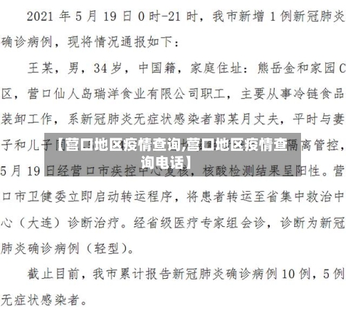 【营口地区疫情查询,营口地区疫情查询电话】-第1张图片