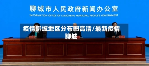 疫情聊城地区分布图高清/最新疫情聊城-第1张图片