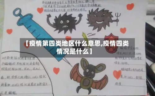 【疫情第四类地区什么意思,疫情四类情况是什么】-第1张图片