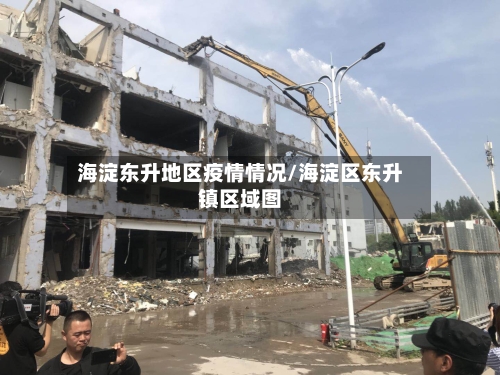 海淀东升地区疫情情况/海淀区东升镇区域图-第1张图片