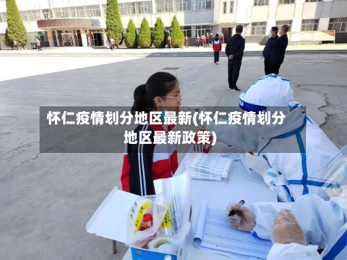 怀仁疫情划分地区最新(怀仁疫情划分地区最新政策)-第1张图片