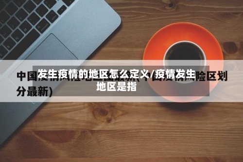 发生疫情的地区怎么定义/疫情发生地区是指-第1张图片
