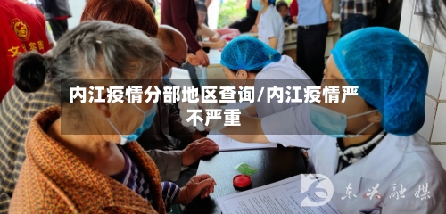 内江疫情分部地区查询/内江疫情严不严重-第2张图片
