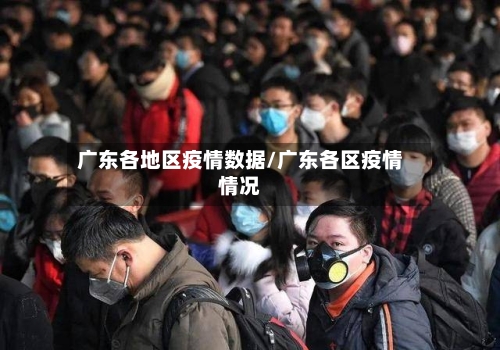 广东各地区疫情数据/广东各区疫情情况-第1张图片