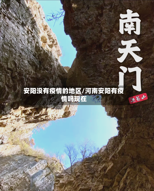 安阳没有疫情的地区/河南安阳有疫情吗现在-第2张图片