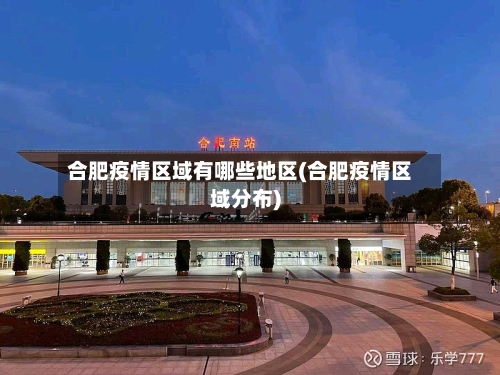 合肥疫情区域有哪些地区(合肥疫情区域分布)-第1张图片