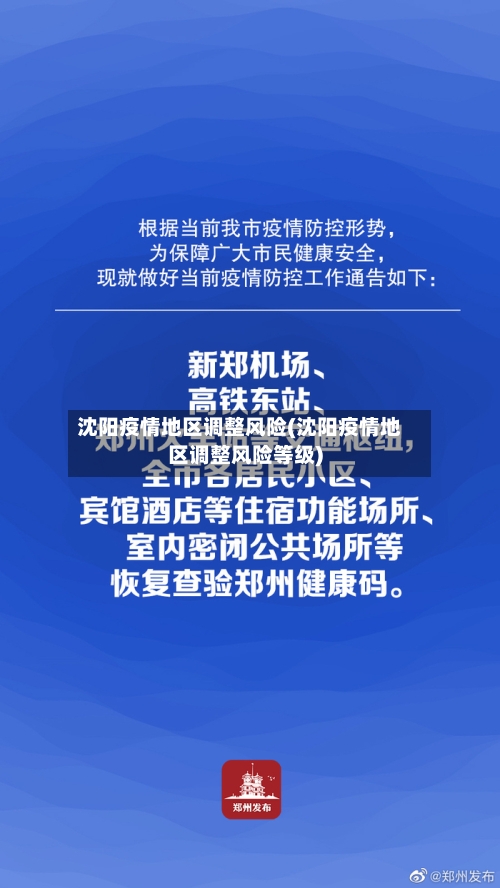 沈阳疫情地区调整风险(沈阳疫情地区调整风险等级)-第1张图片