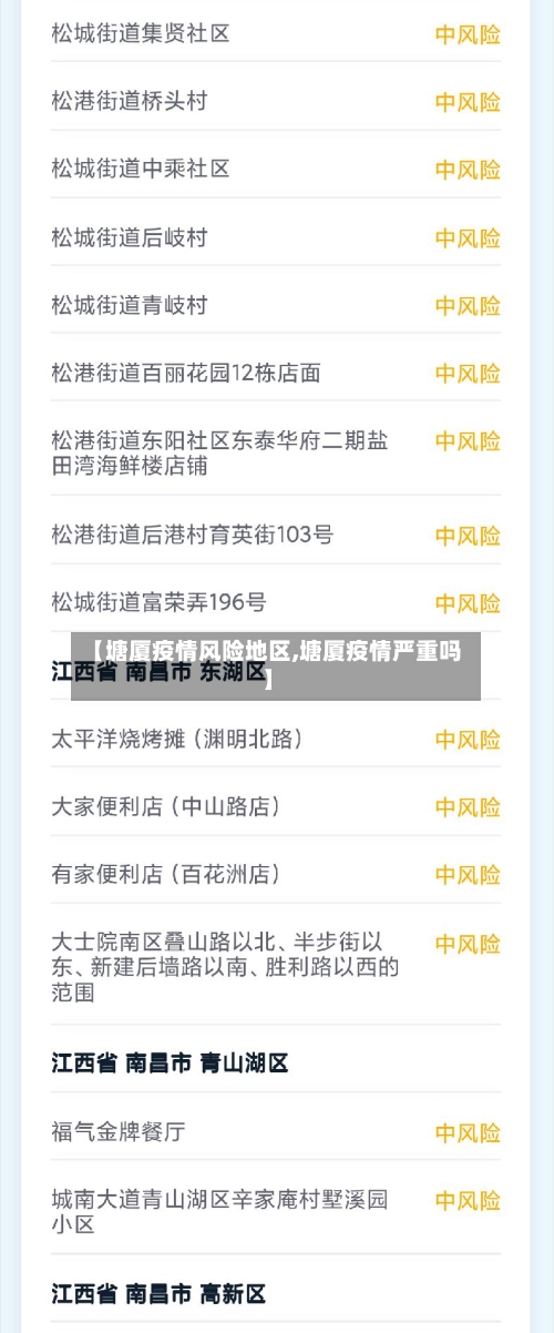 【塘厦疫情风险地区,塘厦疫情严重吗】-第1张图片