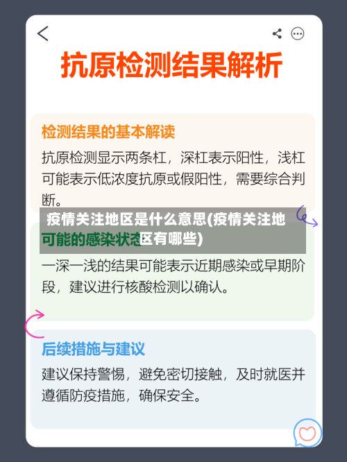 疫情关注地区是什么意思(疫情关注地区有哪些)-第1张图片