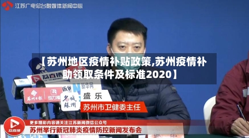 【苏州地区疫情补贴政策,苏州疫情补助领取条件及标准2020】-第1张图片