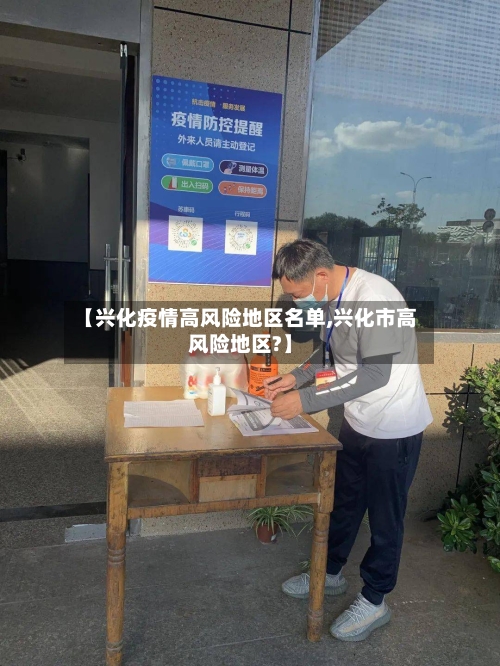 【兴化疫情高风险地区名单,兴化市高风险地区?】-第3张图片