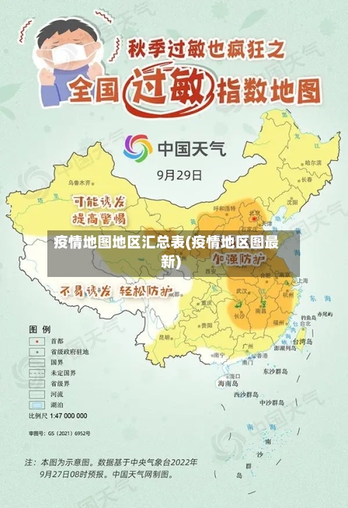 疫情地图地区汇总表(疫情地区图最新)-第1张图片