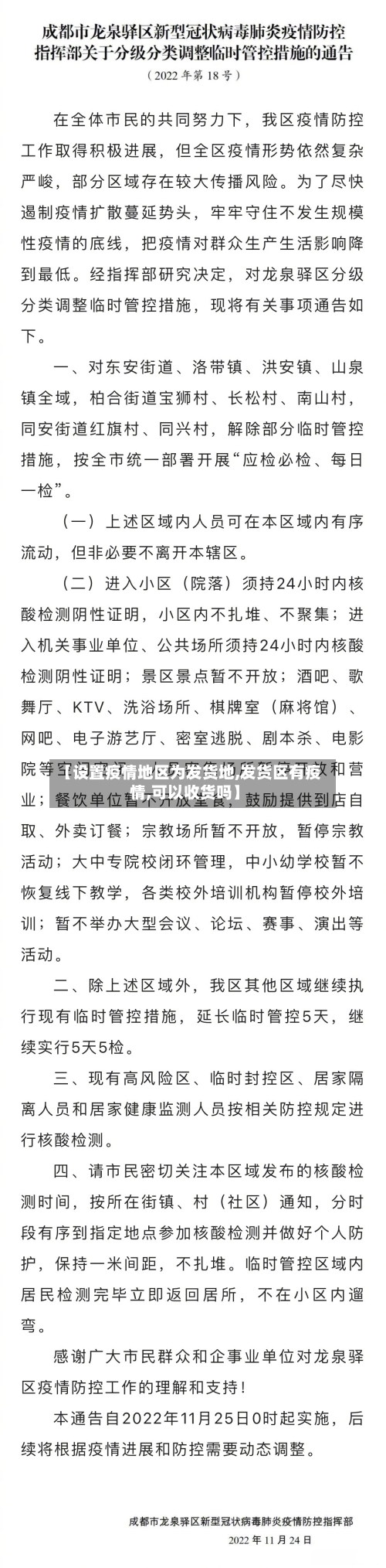 【设置疫情地区为发货地,发货区有疫情,可以收货吗】-第1张图片