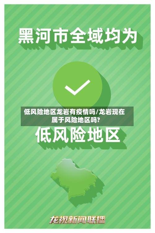 低风险地区龙岩有疫情吗/龙岩现在属于风险地区吗?-第2张图片