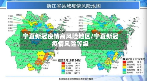 宁夏新冠疫情高风险地区/宁夏新冠疫情风险等级-第3张图片