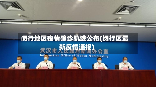 闵行地区疫情确诊轨迹公布(闵行区最新疫情通报)-第1张图片