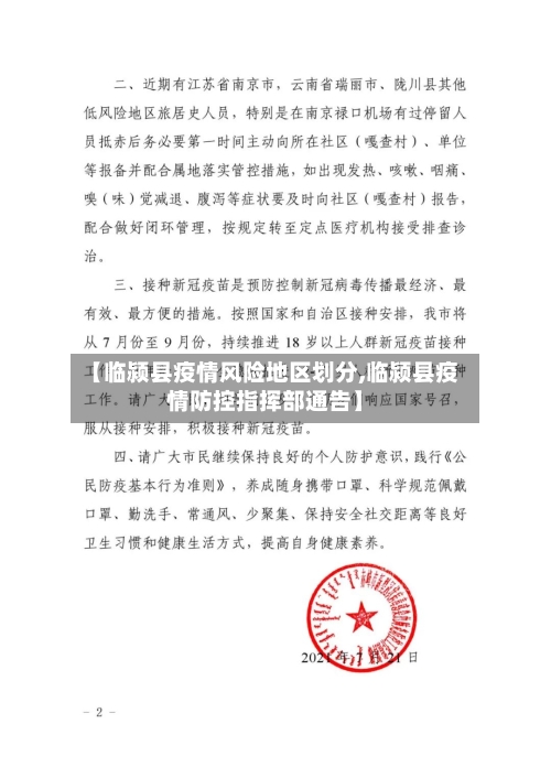 【临颍县疫情风险地区划分,临颍县疫情防控指挥部通告】-第1张图片