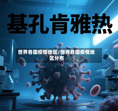 世界各国疫情地区/世界各国疫情地区分布-第1张图片