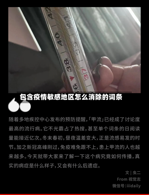 包含疫情敏感地区怎么消除的词条-第1张图片