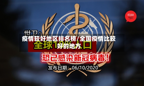 疫情较好地区排名榜/全国疫情比较好的地方-第1张图片