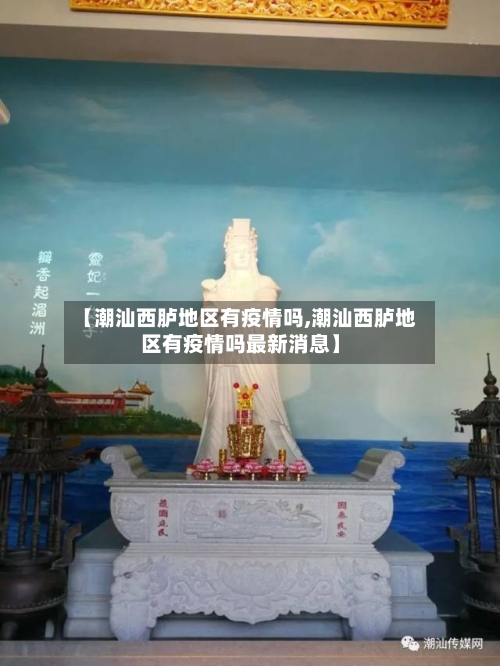 【潮汕西胪地区有疫情吗,潮汕西胪地区有疫情吗最新消息】-第3张图片