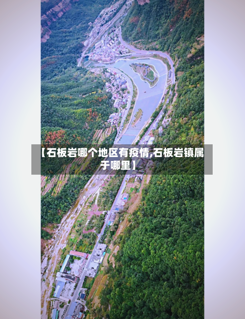 【石板岩哪个地区有疫情,石板岩镇属于哪里】-第1张图片