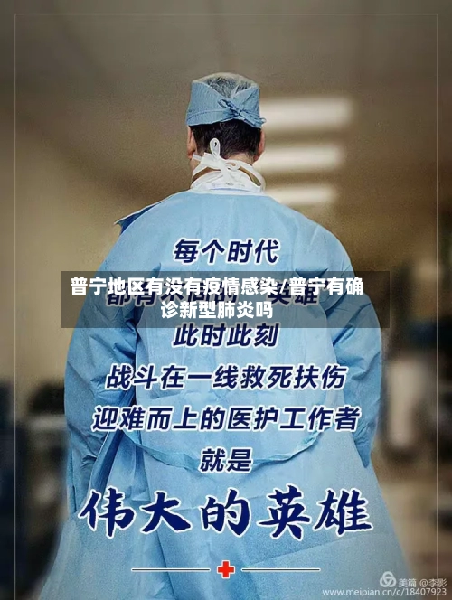 普宁地区有没有疫情感染/普宁有确诊新型肺炎吗-第1张图片