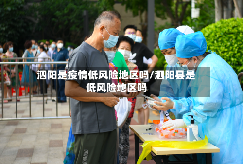 泗阳是疫情低风险地区吗/泗阳县是低风险地区吗-第1张图片