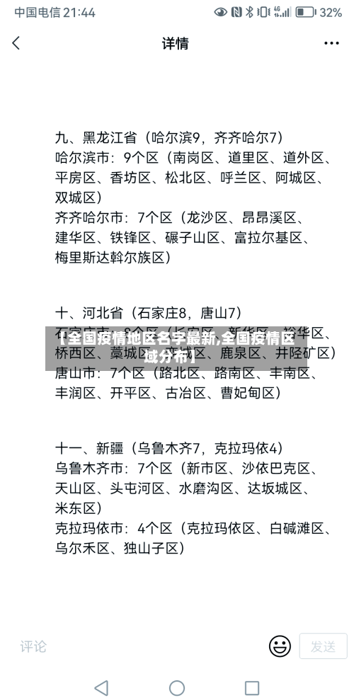 【全国疫情地区名字最新,全国疫情区域分布】-第3张图片