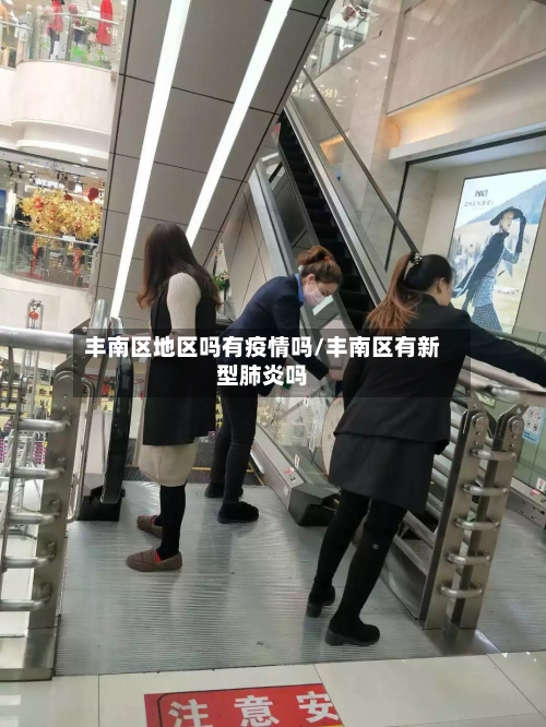 丰南区地区吗有疫情吗/丰南区有新型肺炎吗-第3张图片