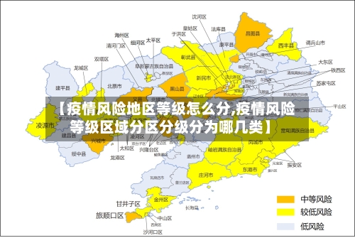 【疫情风险地区等级怎么分,疫情风险等级区域分区分级分为哪几类】-第1张图片