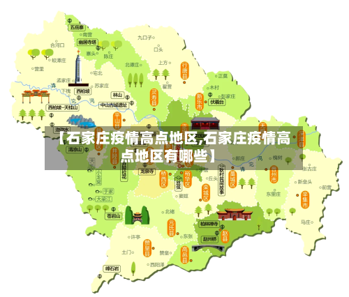 【石家庄疫情高点地区,石家庄疫情高点地区有哪些】-第1张图片