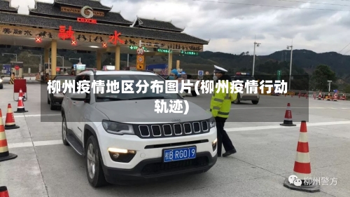 柳州疫情地区分布图片(柳州疫情行动轨迹)-第1张图片