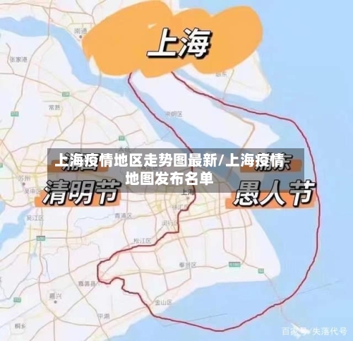 上海疫情地区走势图最新/上海疫情地图发布名单-第1张图片