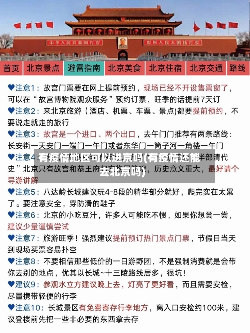 有疫情地区可以进京吗(有疫情还能去北京吗)-第3张图片