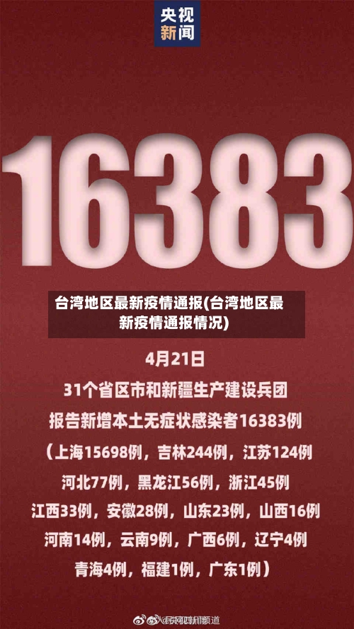 台湾地区最新疫情通报(台湾地区最新疫情通报情况)-第1张图片