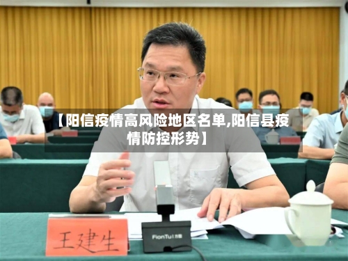 【阳信疫情高风险地区名单,阳信县疫情防控形势】-第1张图片