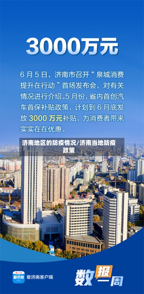 济南地区的防疫情况/济南当地防疫政策-第1张图片