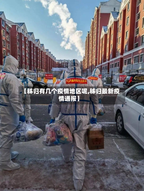 【秭归有几个疫情地区呢,秭归最新疫情通报】-第1张图片